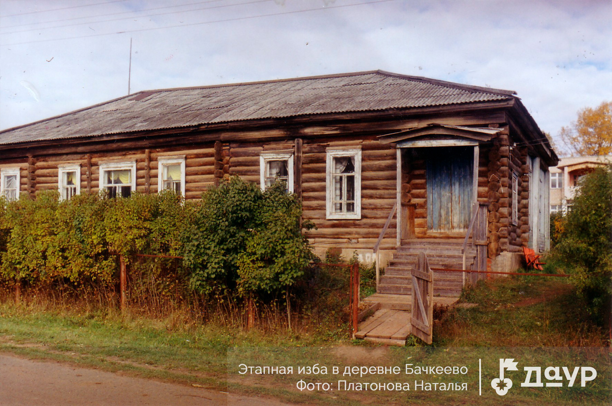 Этапная изба в деревне Бачкеево