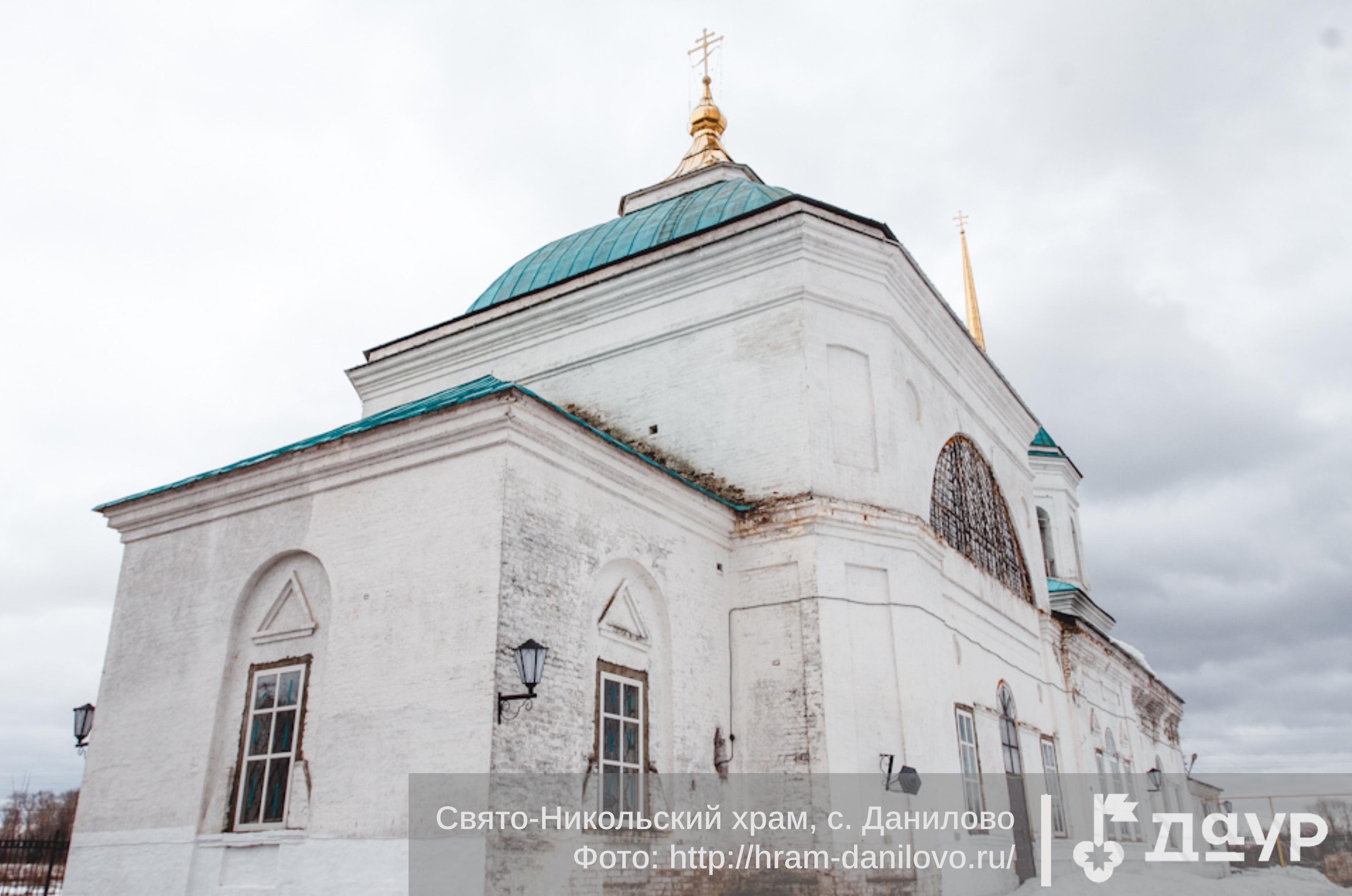 Свято-Никольский Храм в с. Данилово