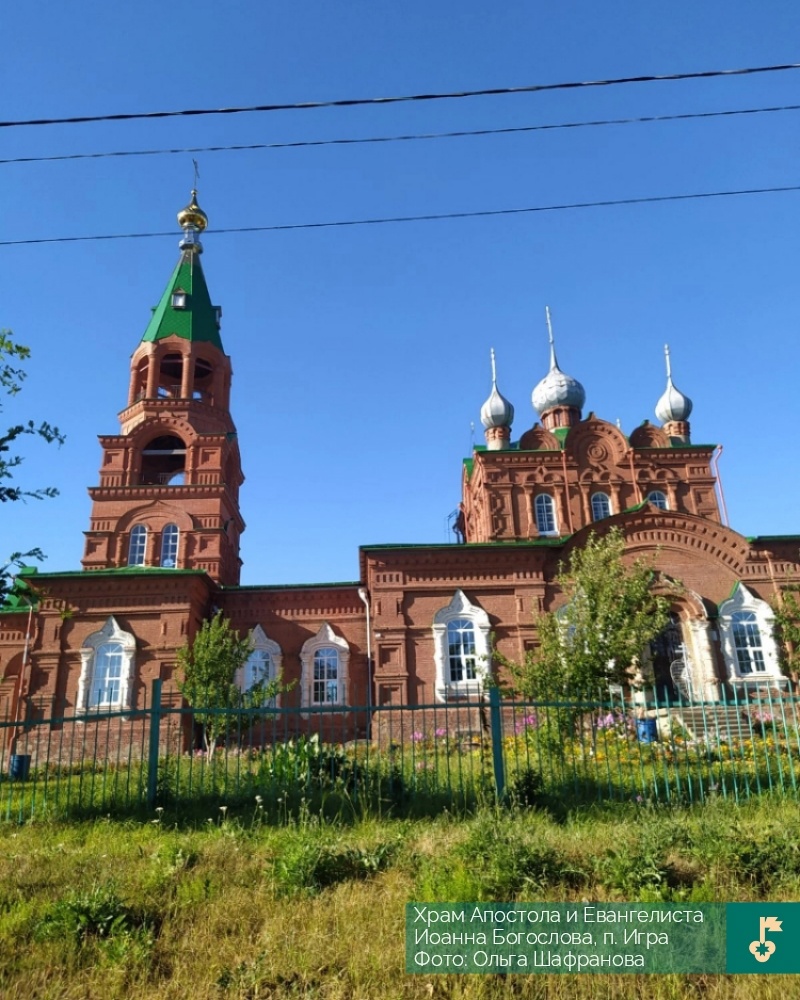 Храм Апостола и Евангелиста Иоанна Богослова, п. Игра